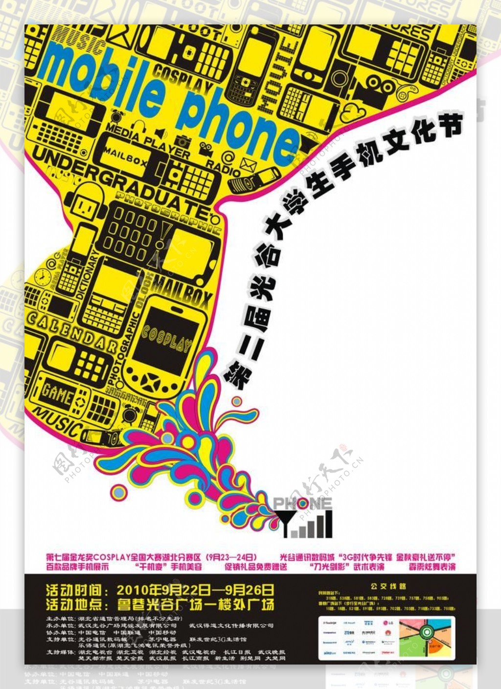 光谷大学生手机文化节海报图片