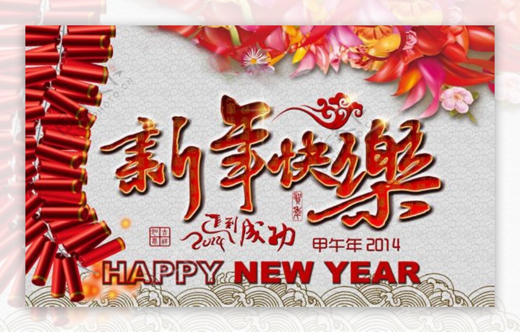 2014新年快乐海报psd素材