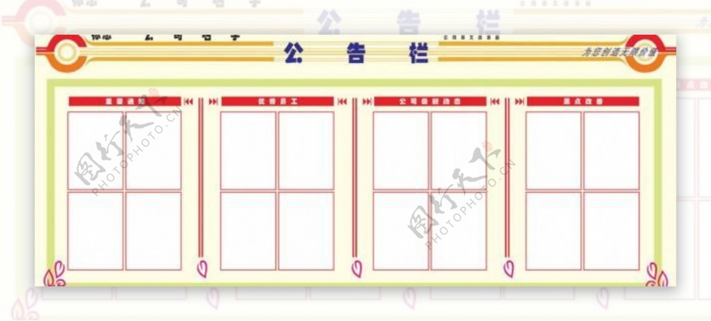 公告栏公司告示栏图片