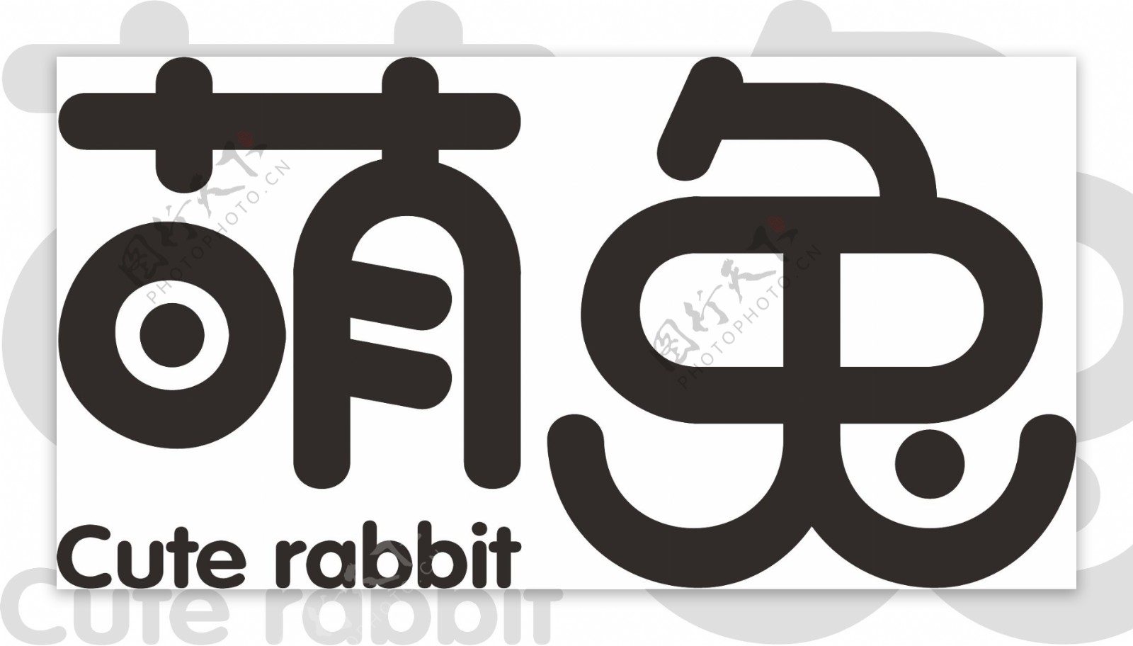 萌兔字体设计
