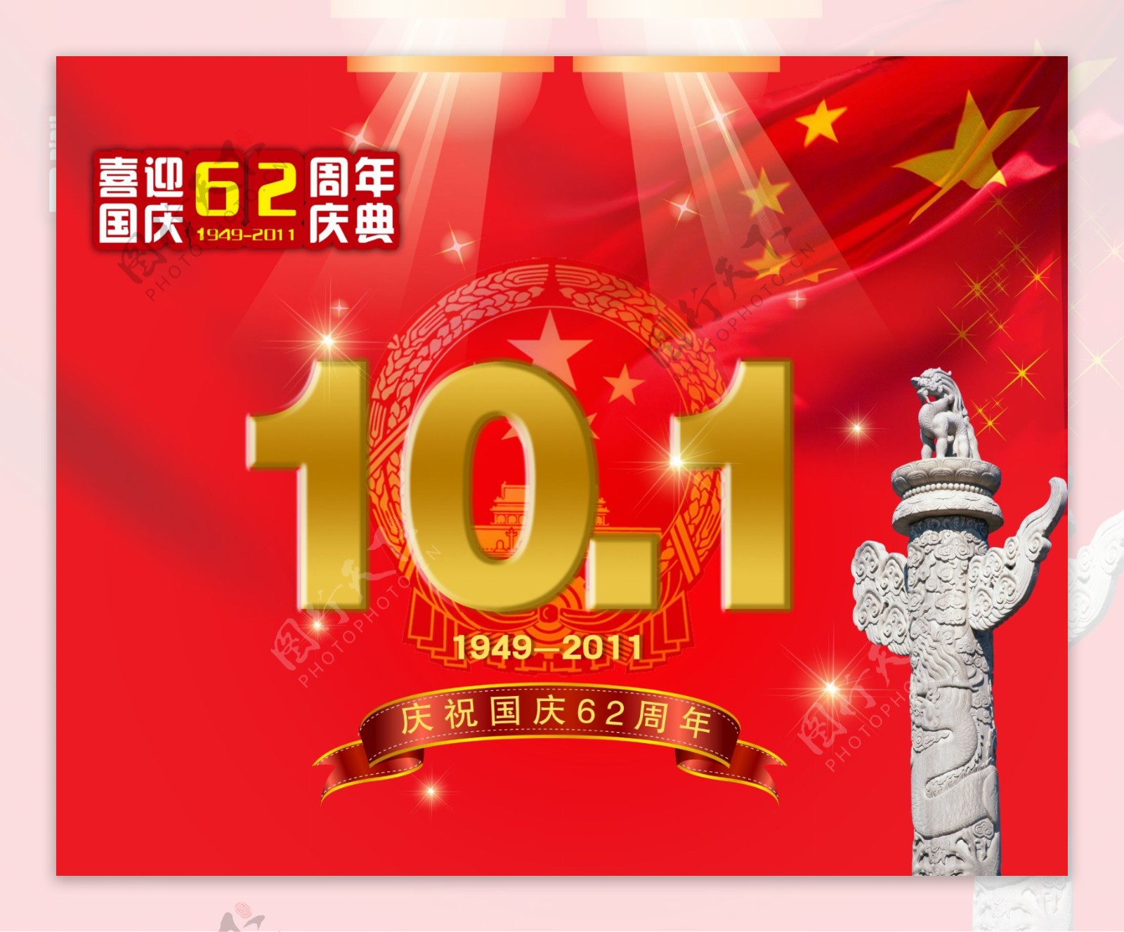 国庆节101图片