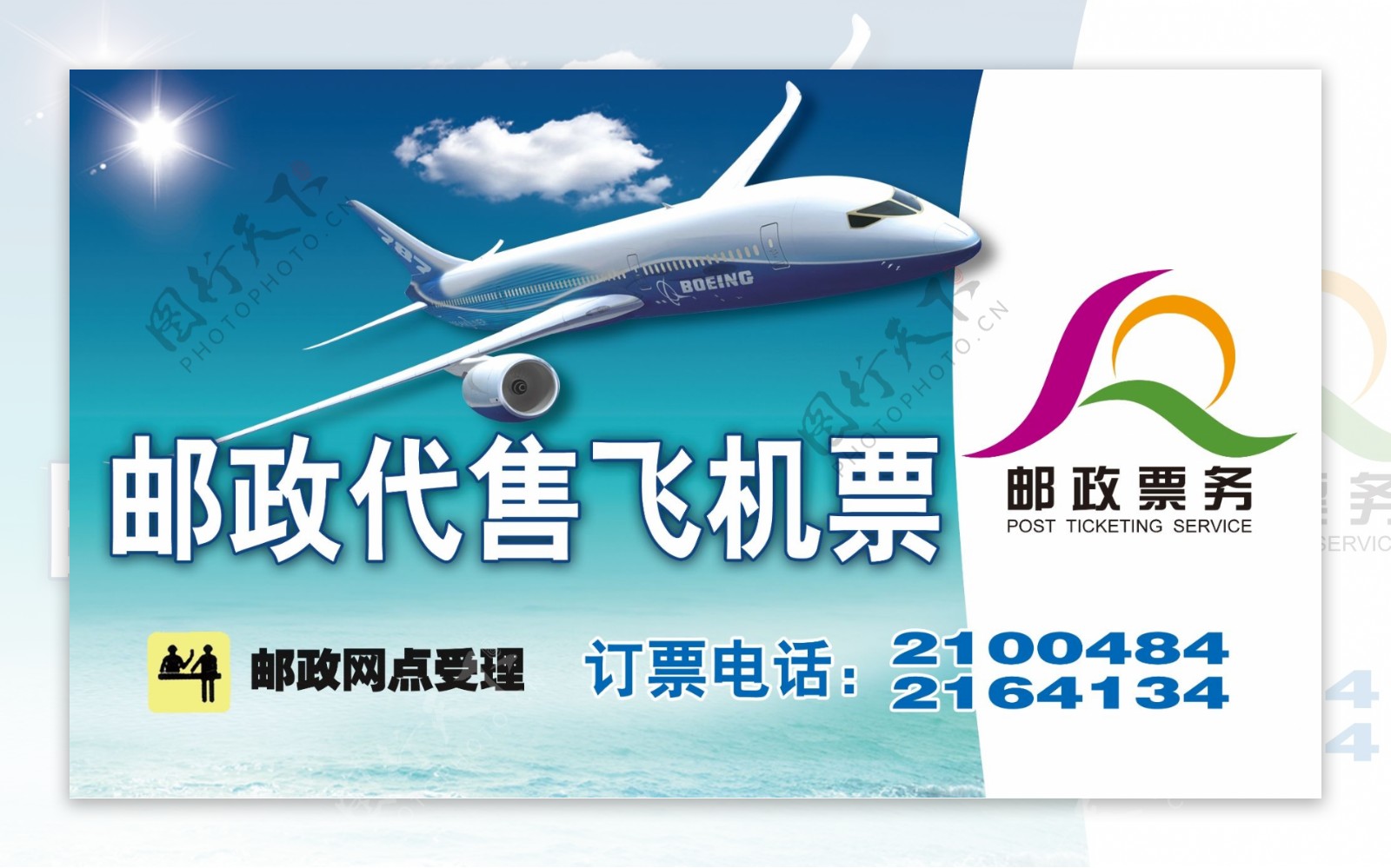 邮政服务广告飞机订票广告设计