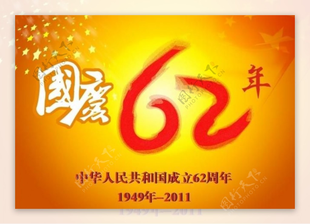 国庆62周年图片