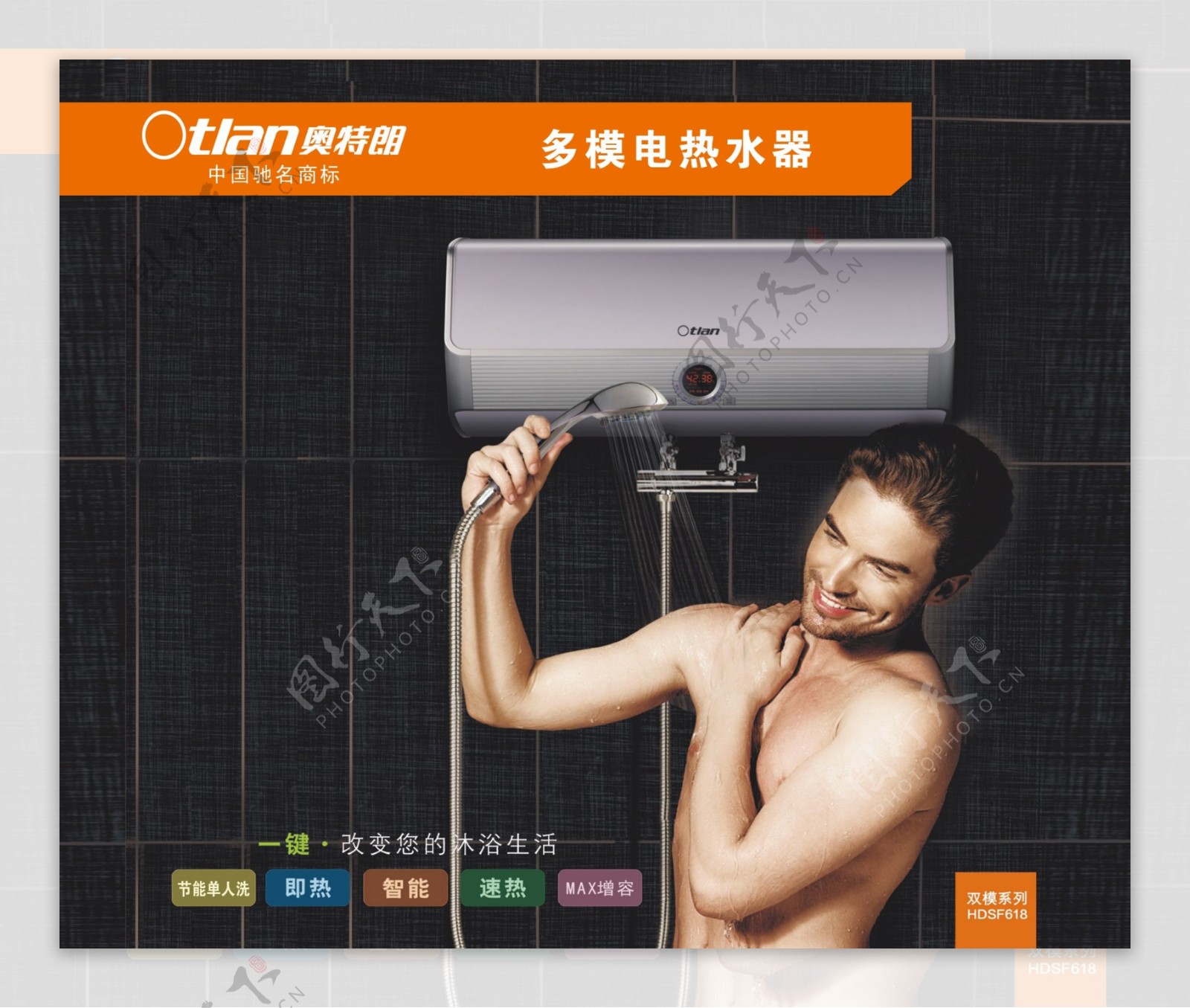 奥特朗电热水器海报