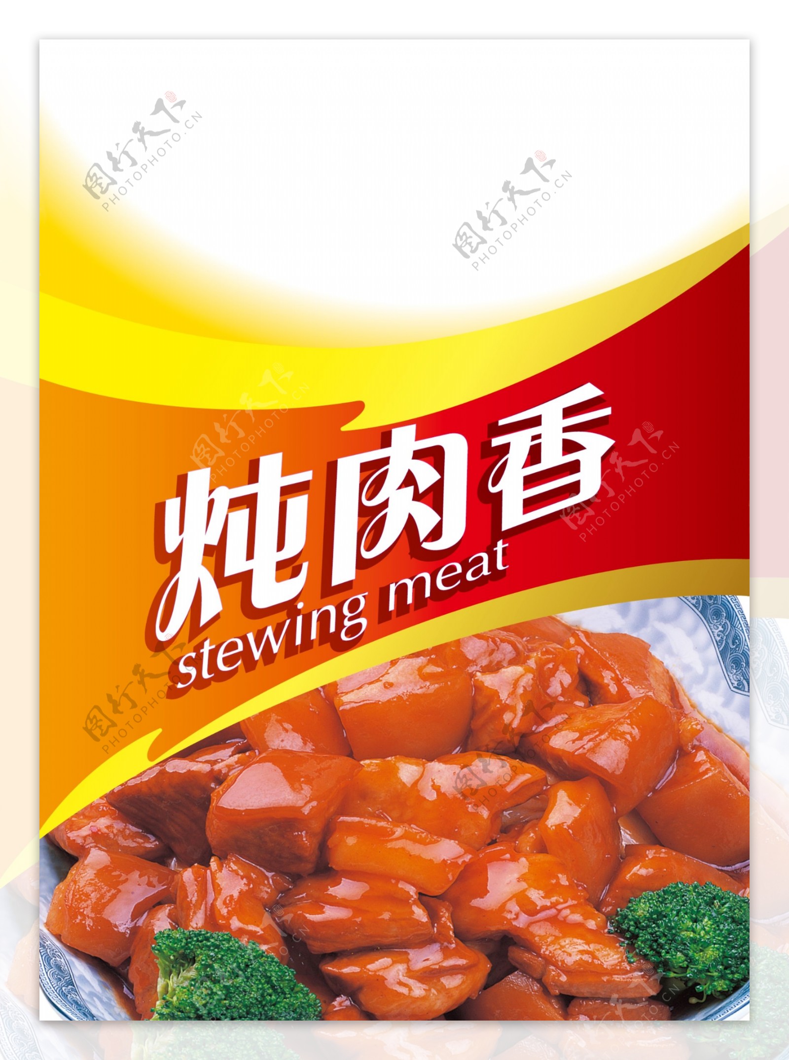 炖肉香包装图片