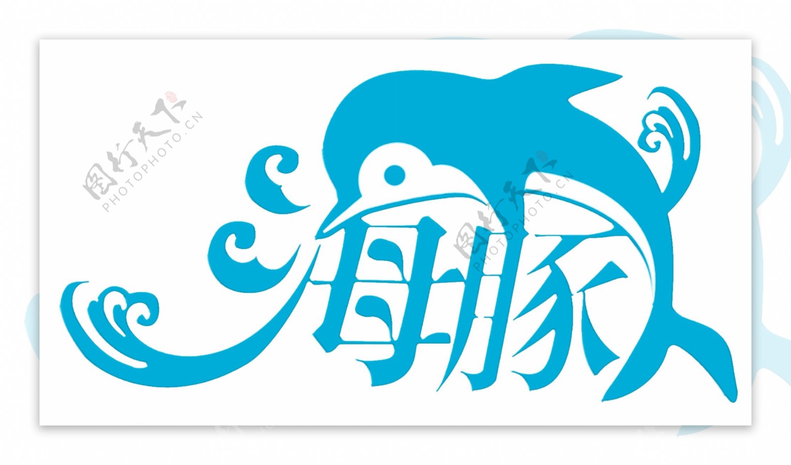 海豚艺术字