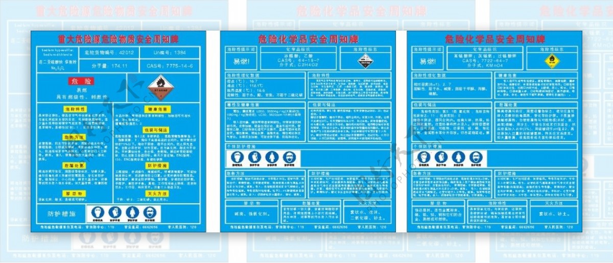 危险化学品安全牌子