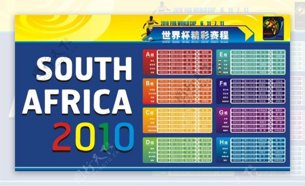 2010年世界杯赛程表
