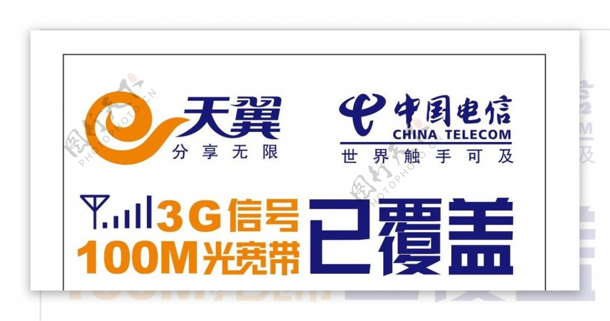 天翼宽带3G信号已覆盖图片