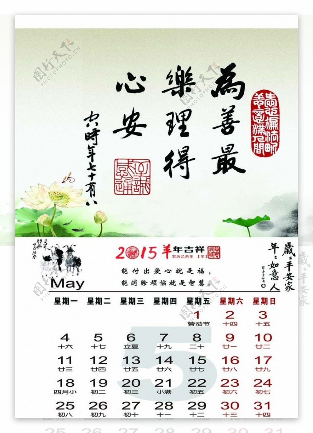 2015羊年5月挂历台历图片