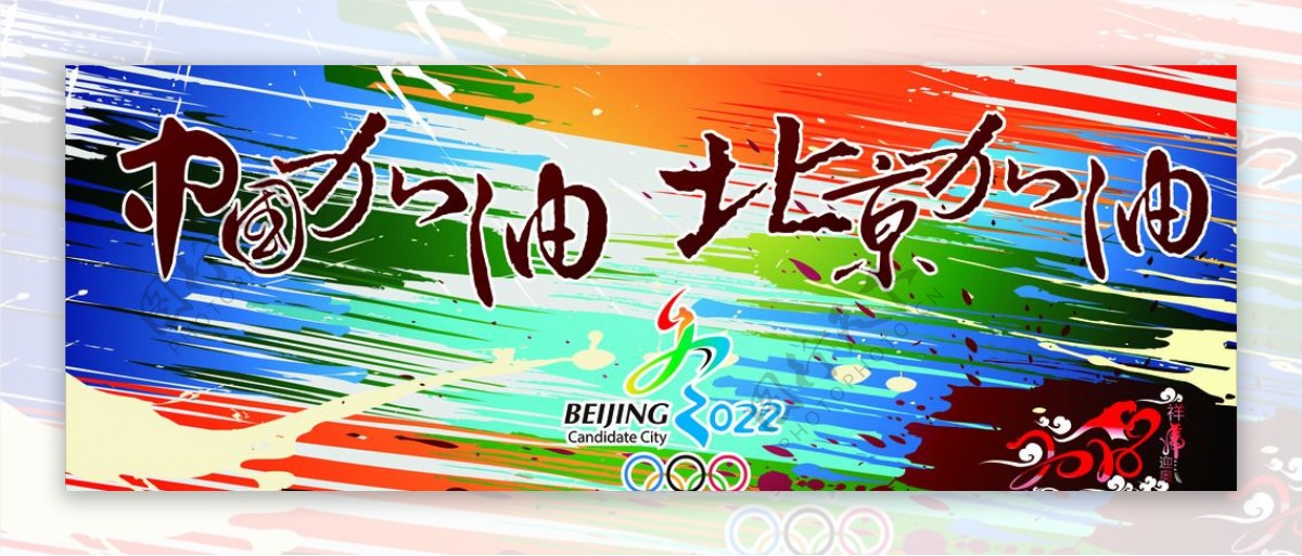 2022冬奥会中国加油北京加油图片
