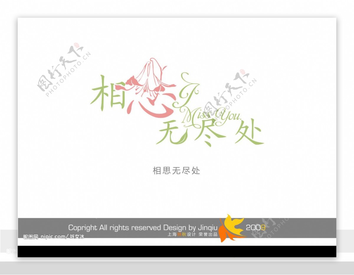 2009上海会展花型字体之古典篇
