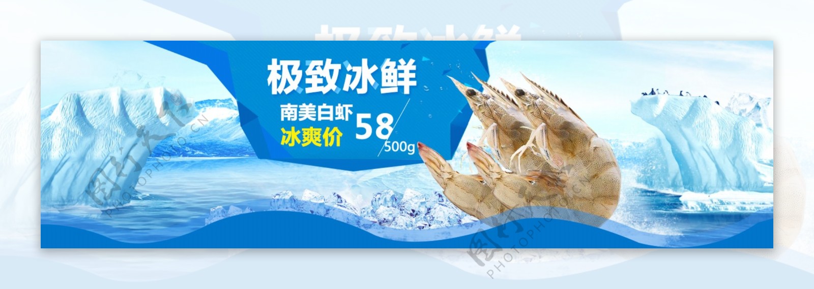 鲜虾冰爽促销广告图片