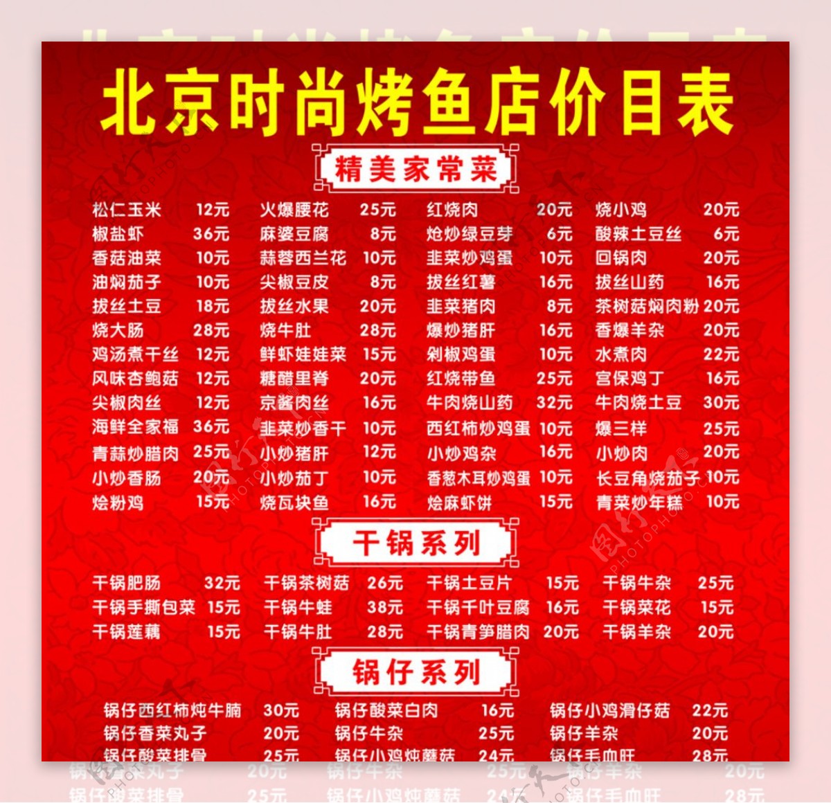 北京时尚烤鱼店价目表图片