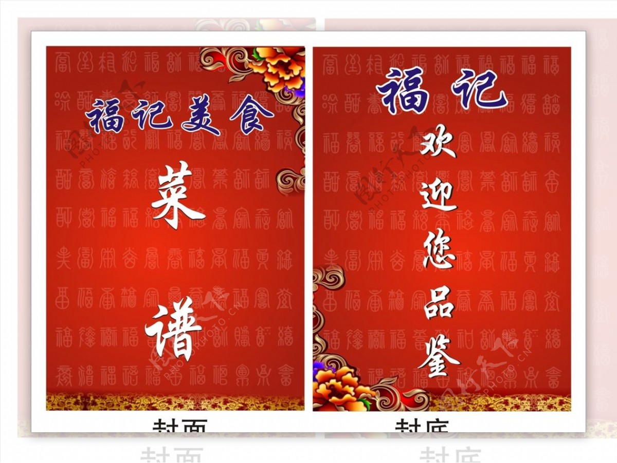 百字福菜谱封面图片