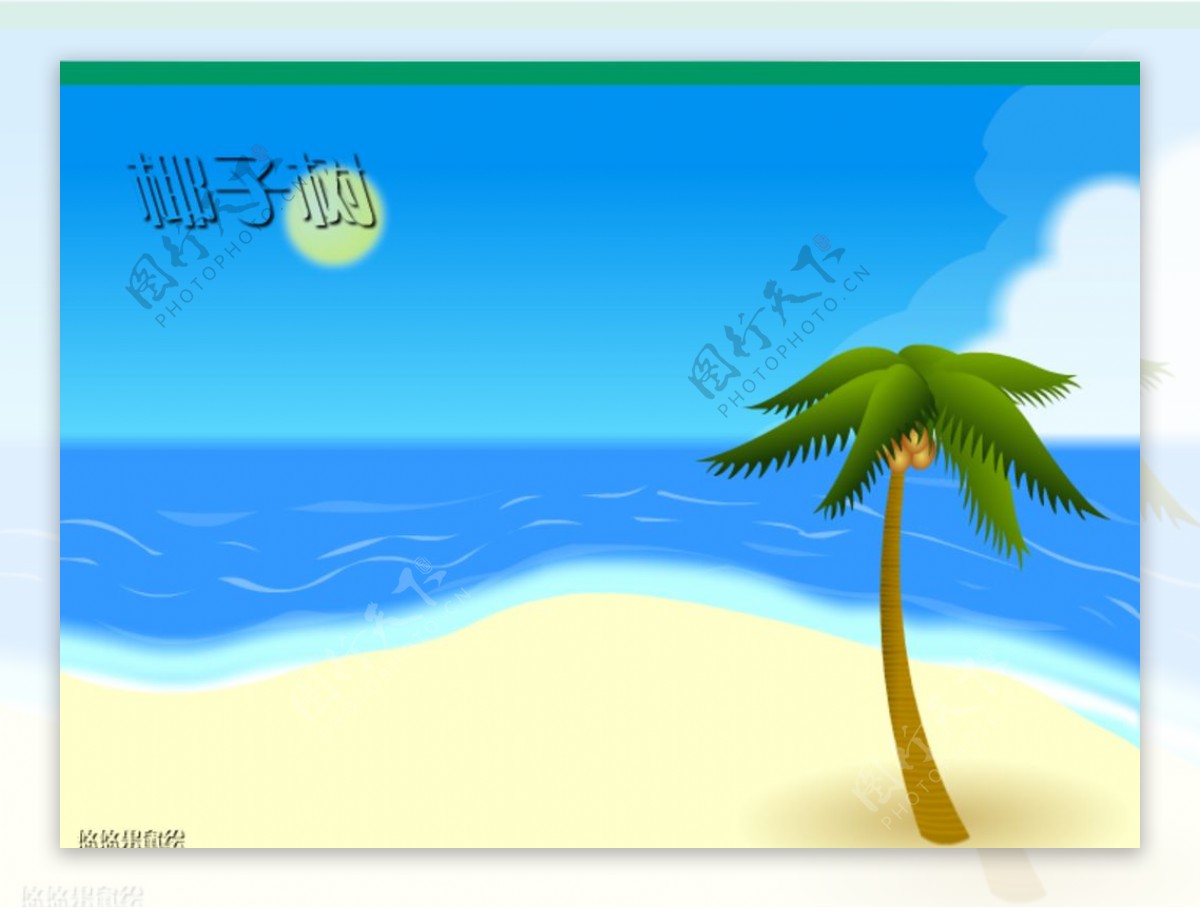 海边的椰子树flash动画