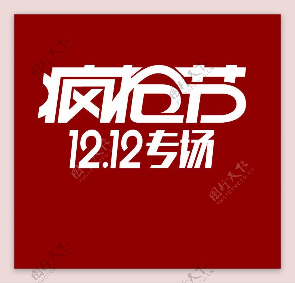 网购12月大促log图片