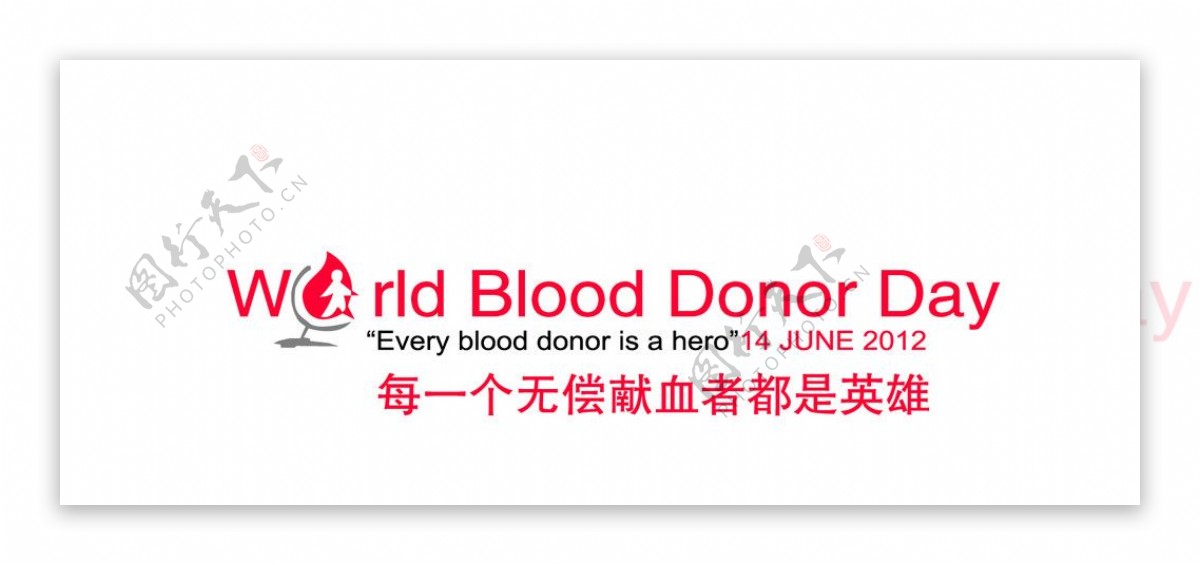 2010献血主题标志图片