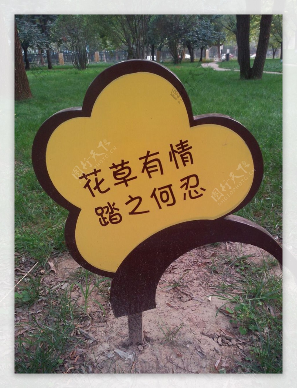 公园警示牌图片