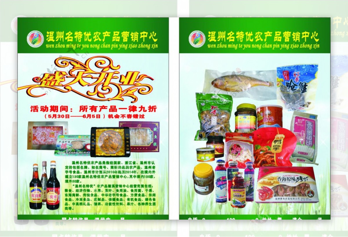温州名特优农产品销售中心开业传单图片
