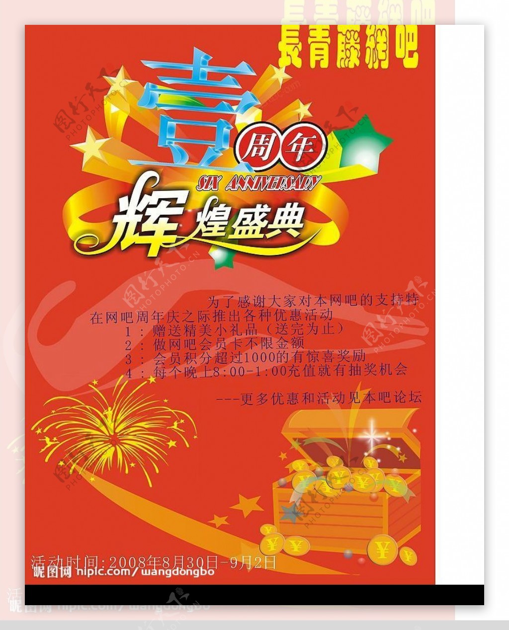 网吧周年庆海报图片