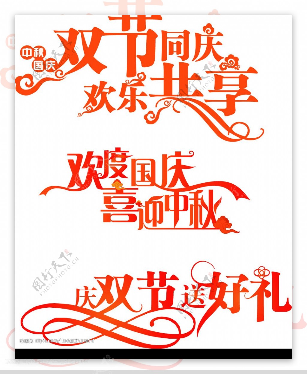 国庆字体设计连体字图片