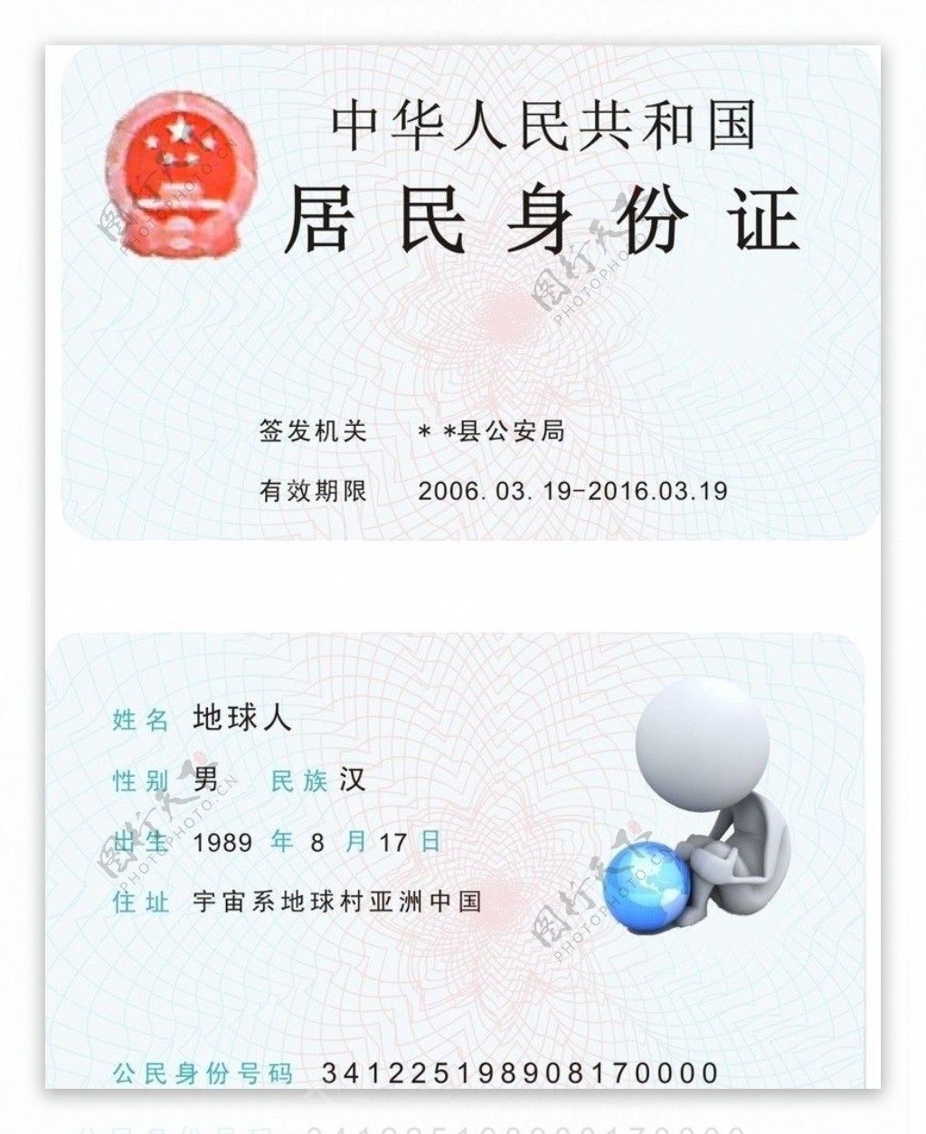 公民身份证图片
