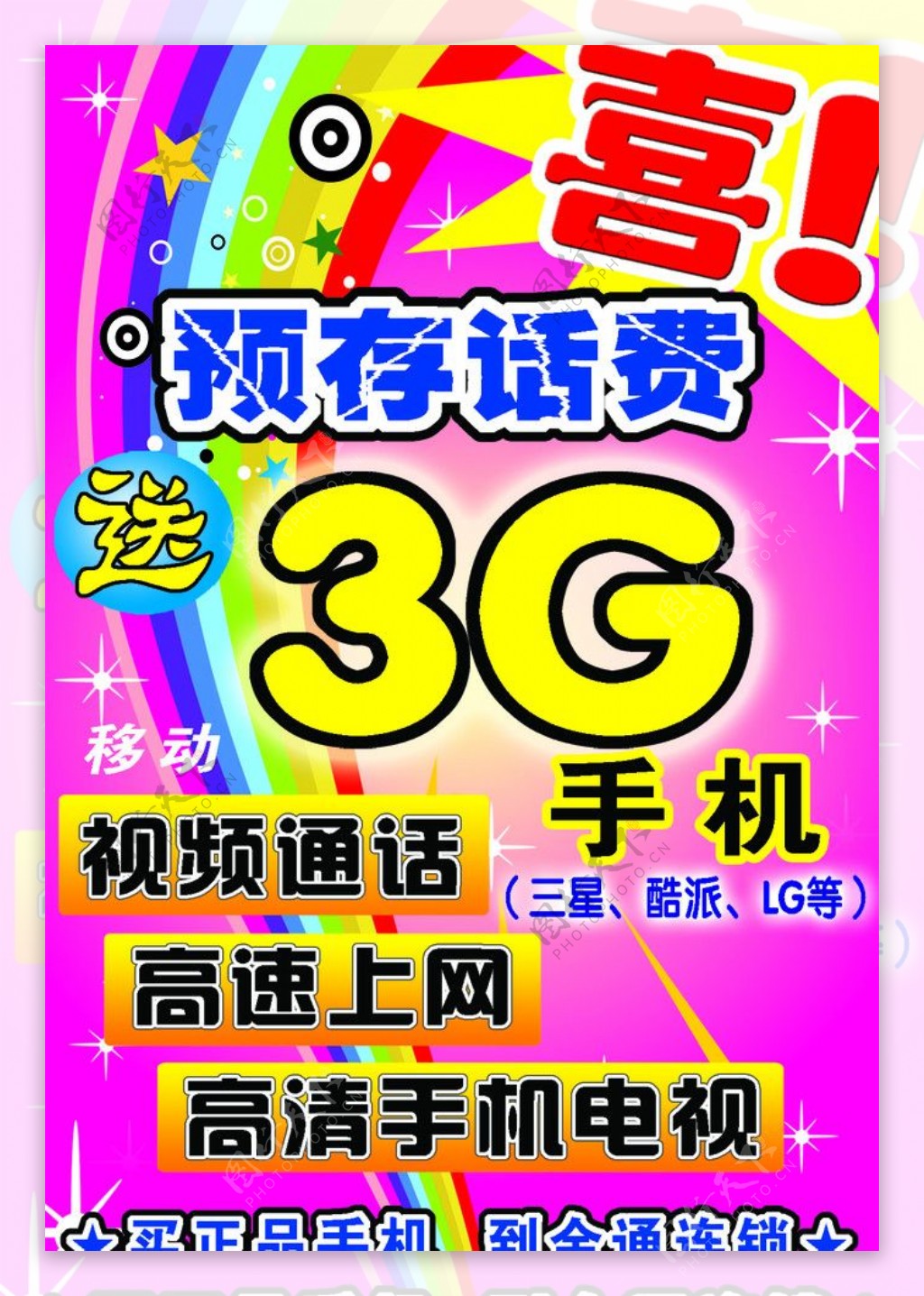 3G活动海报图片