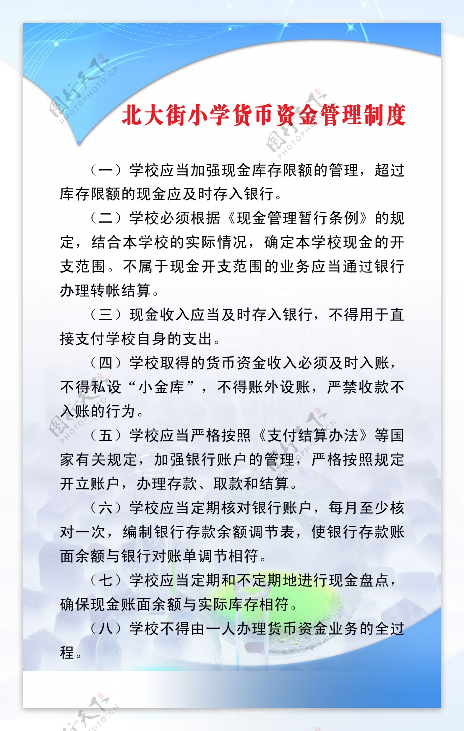 学校货币资金管理制度展版图片