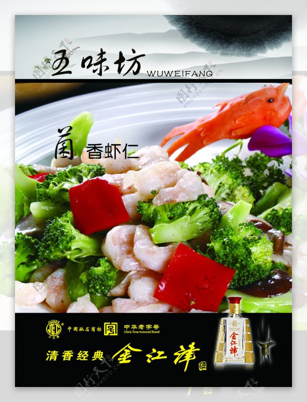 五味坊菌香虾仁图片