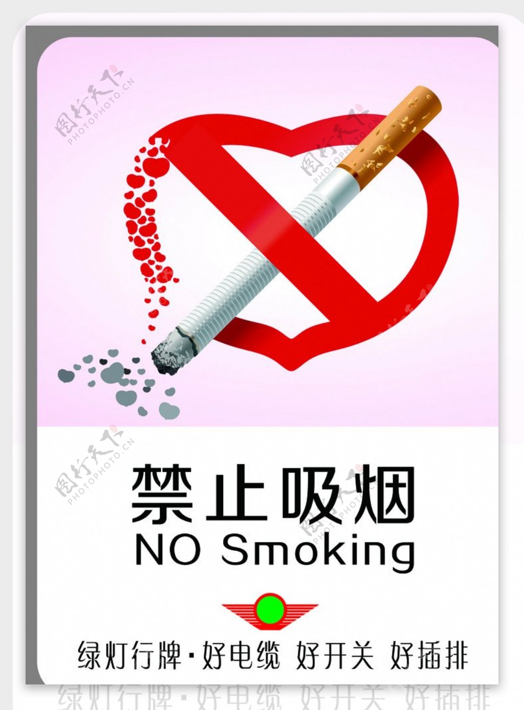 禁止吸烟企业广告版图片