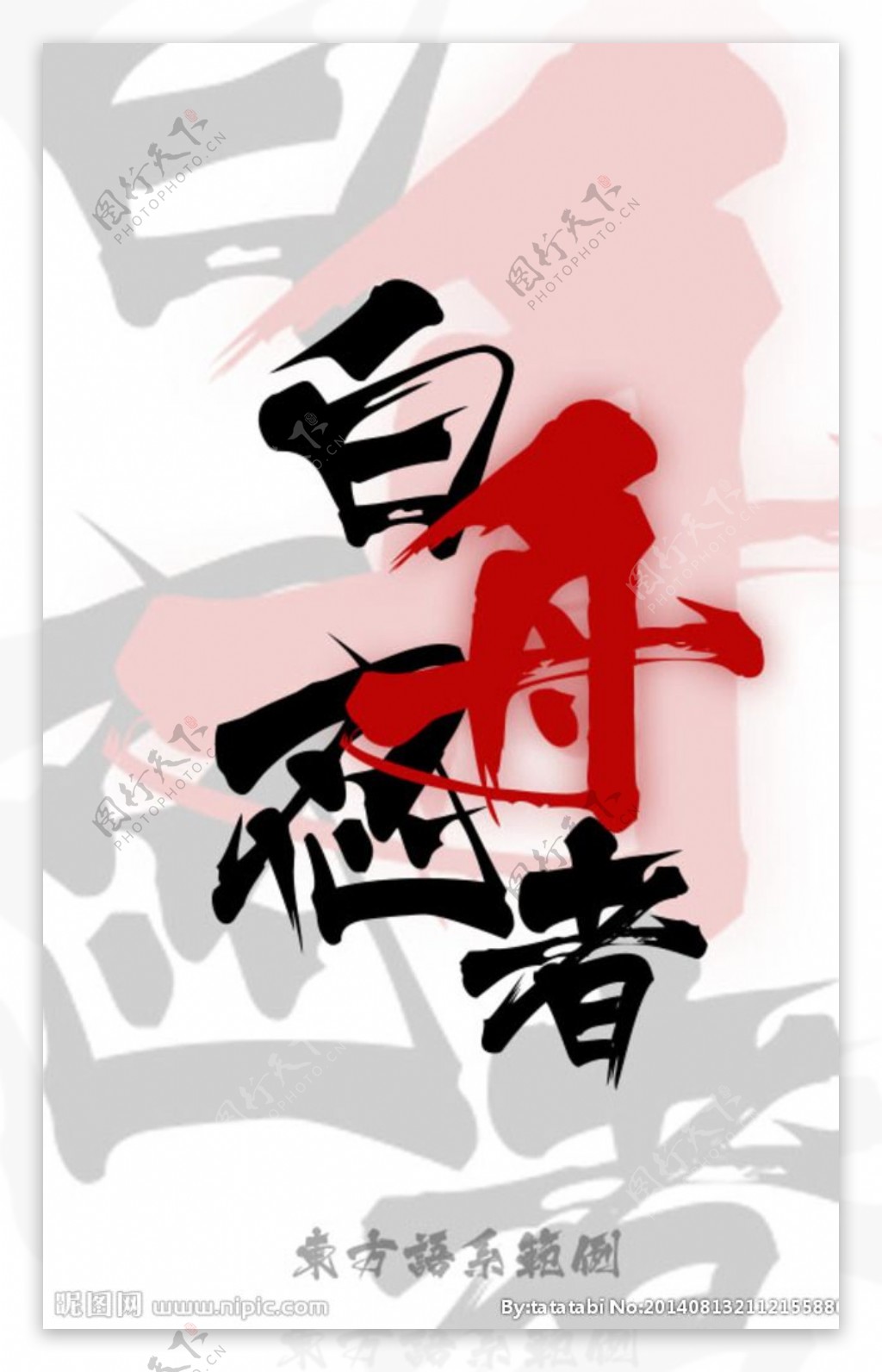 白舟忍者中文书法字体