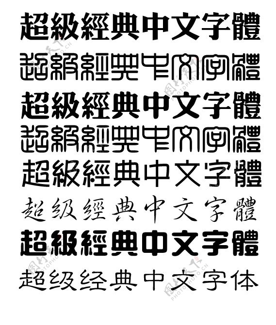 超级经典中文字体