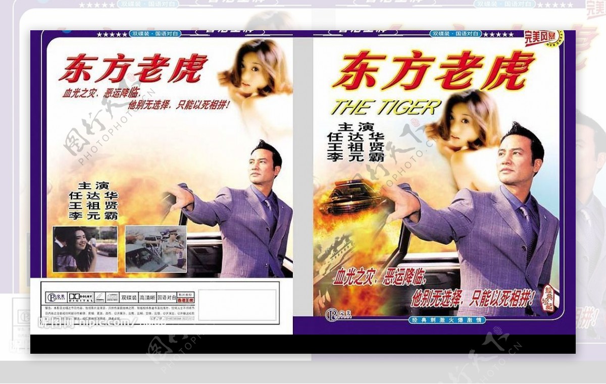 任达华东方老虎电影DVD封套设计图片
