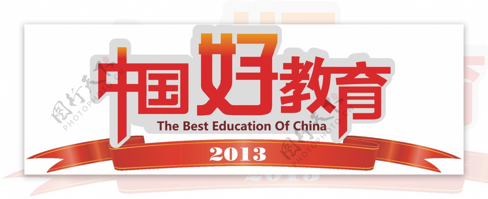 中国好教育图片