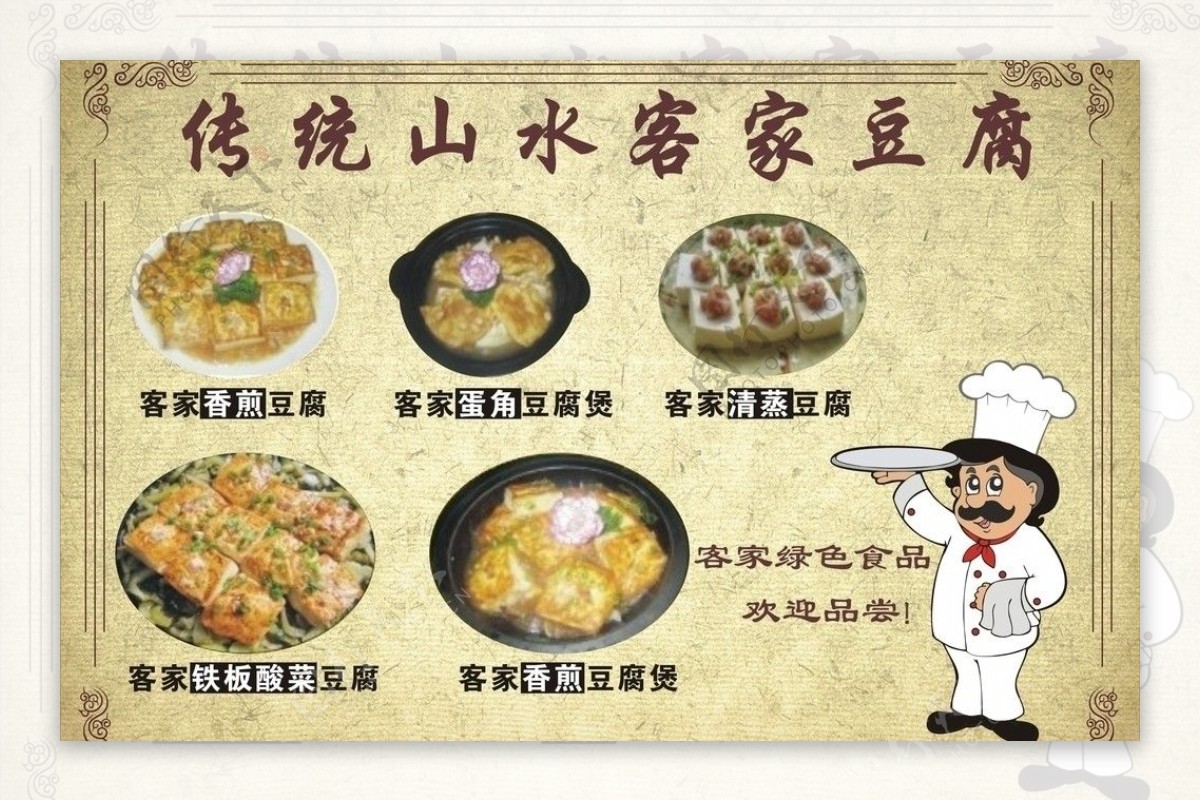 豆腐菜单图片