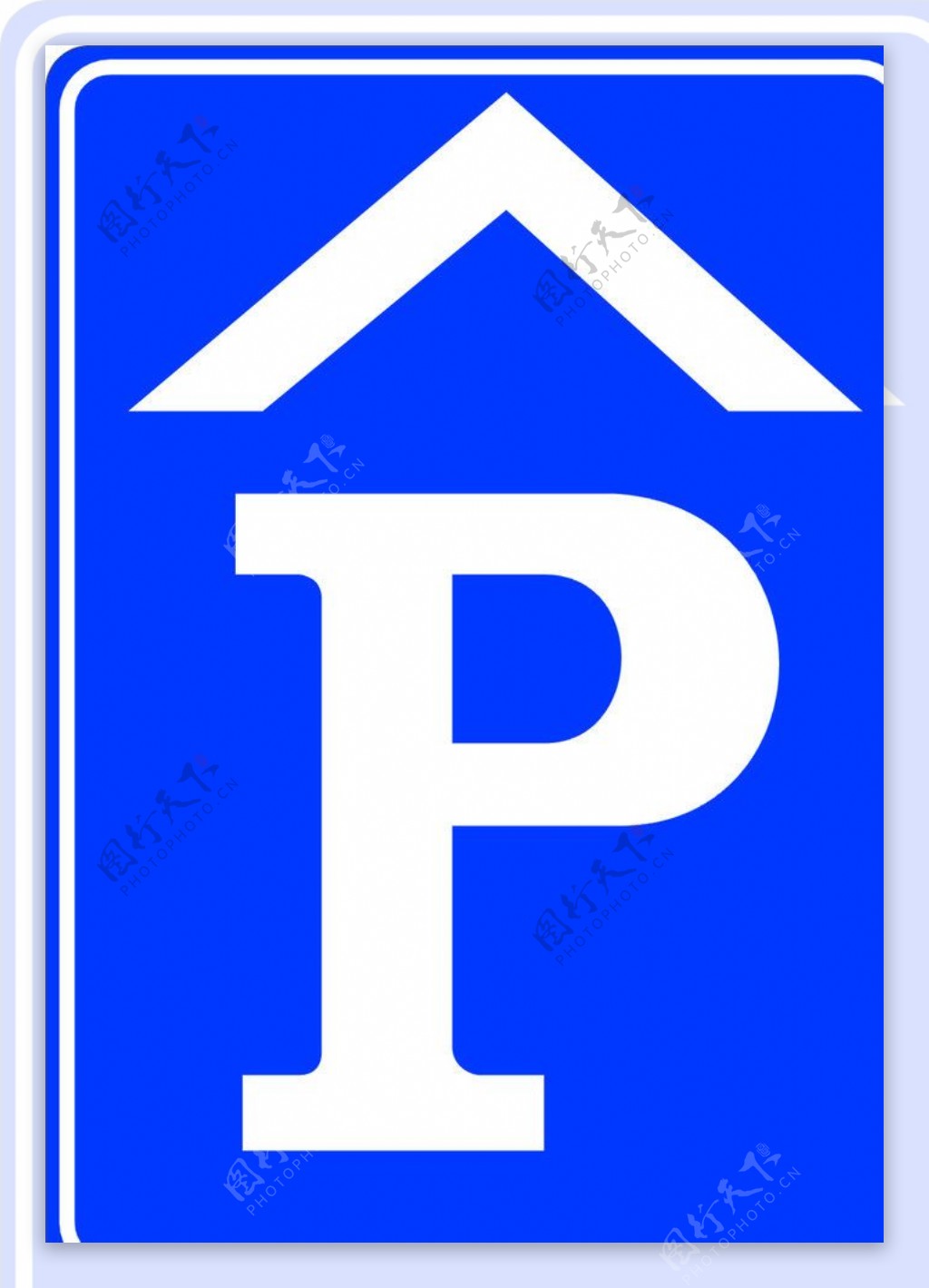 2009版交通标志P图片