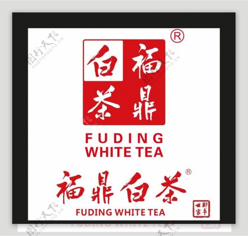福鼎白茶标志图片