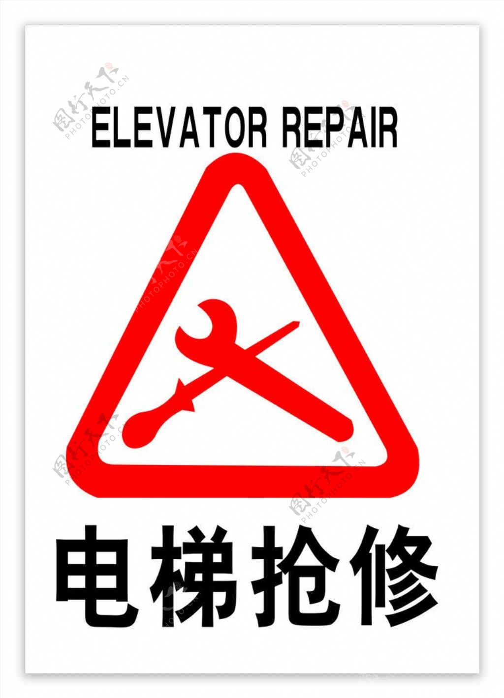电梯抢修标识图片