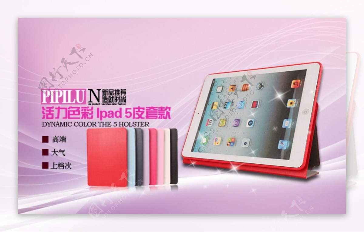 iPad5保护套海报图片