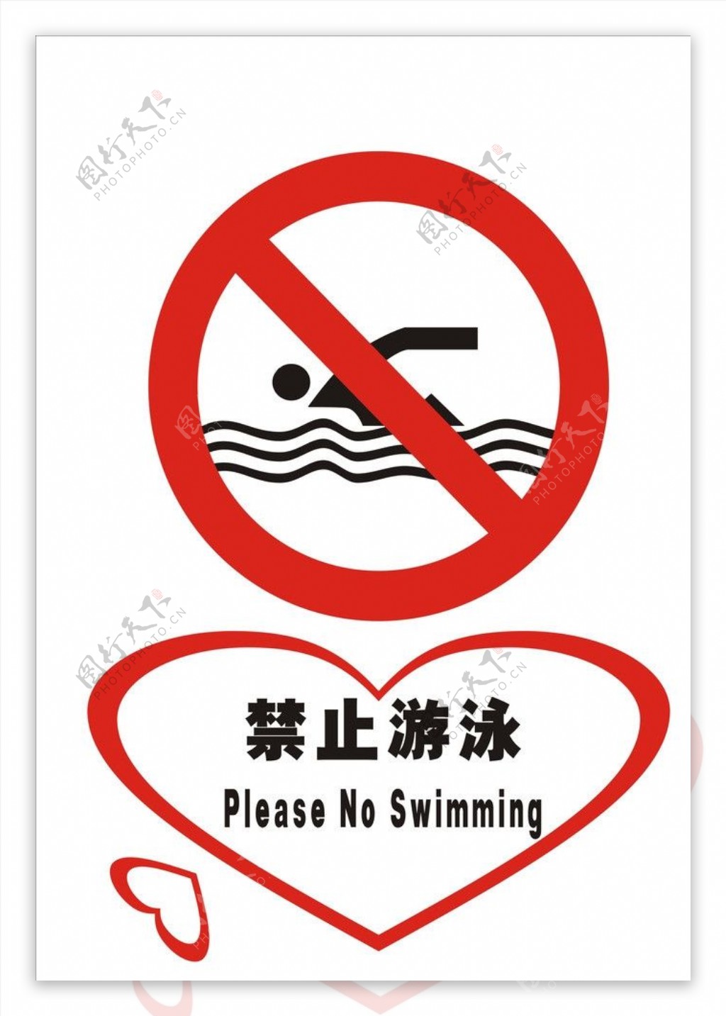 禁止乱游泳图片