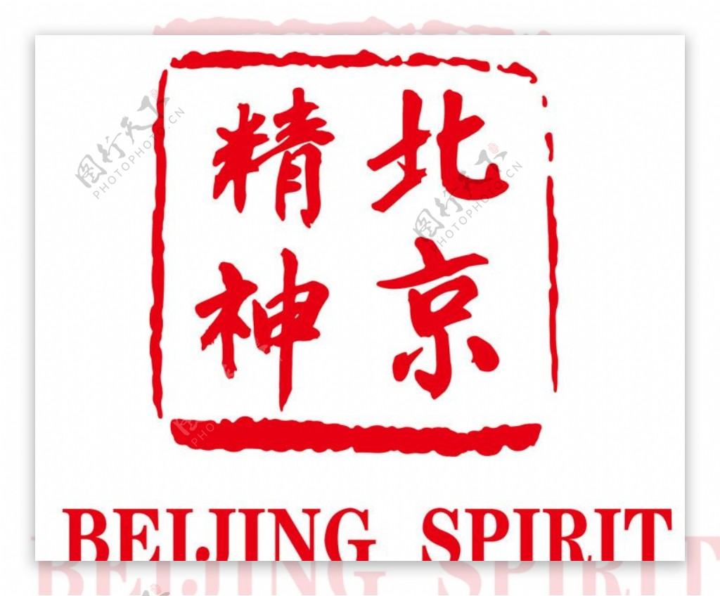 北京精神印章图片
