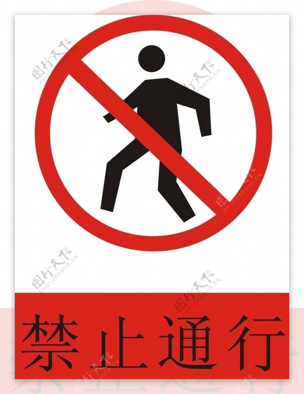禁止通行安全标志施工图片
