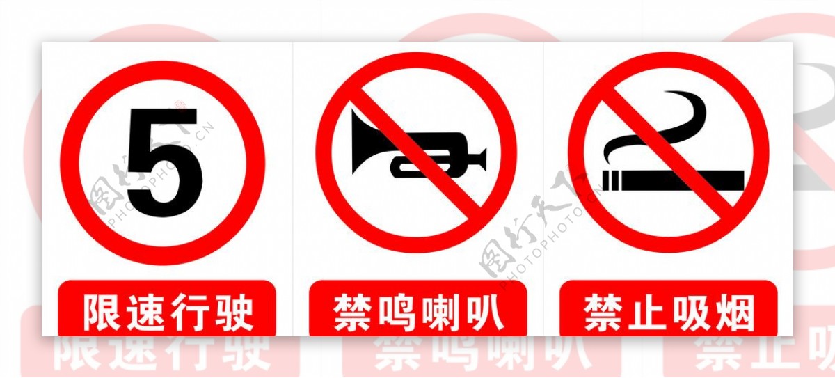 公共小区限速禁鸣禁烟标识图片