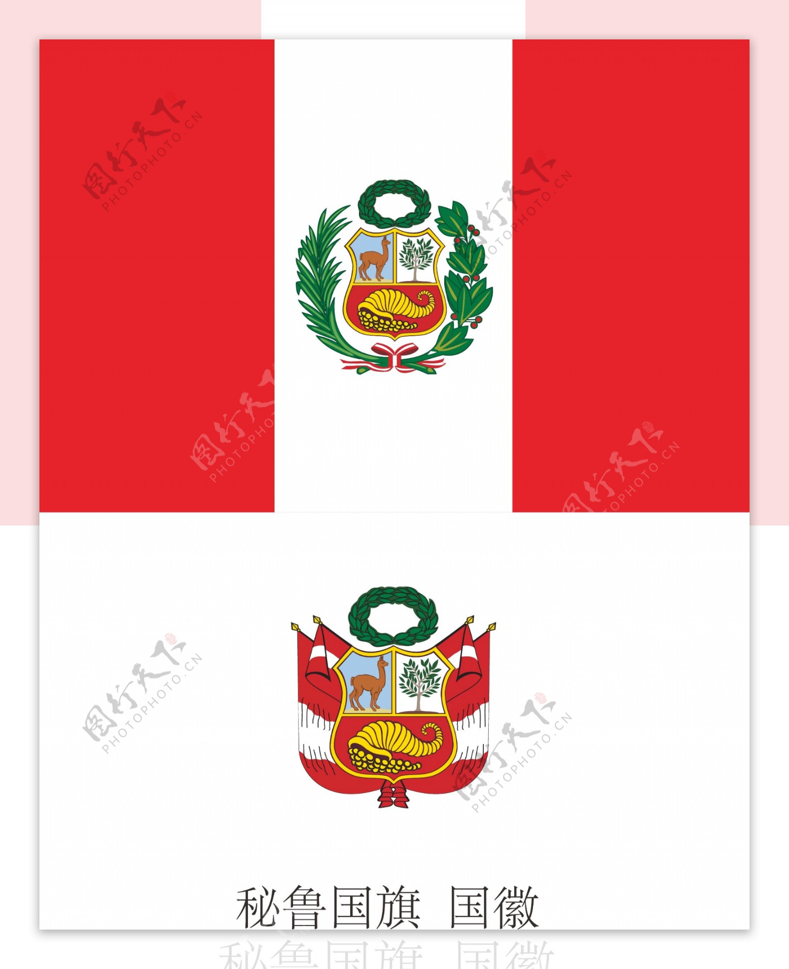 秘鲁国旗国徽图片