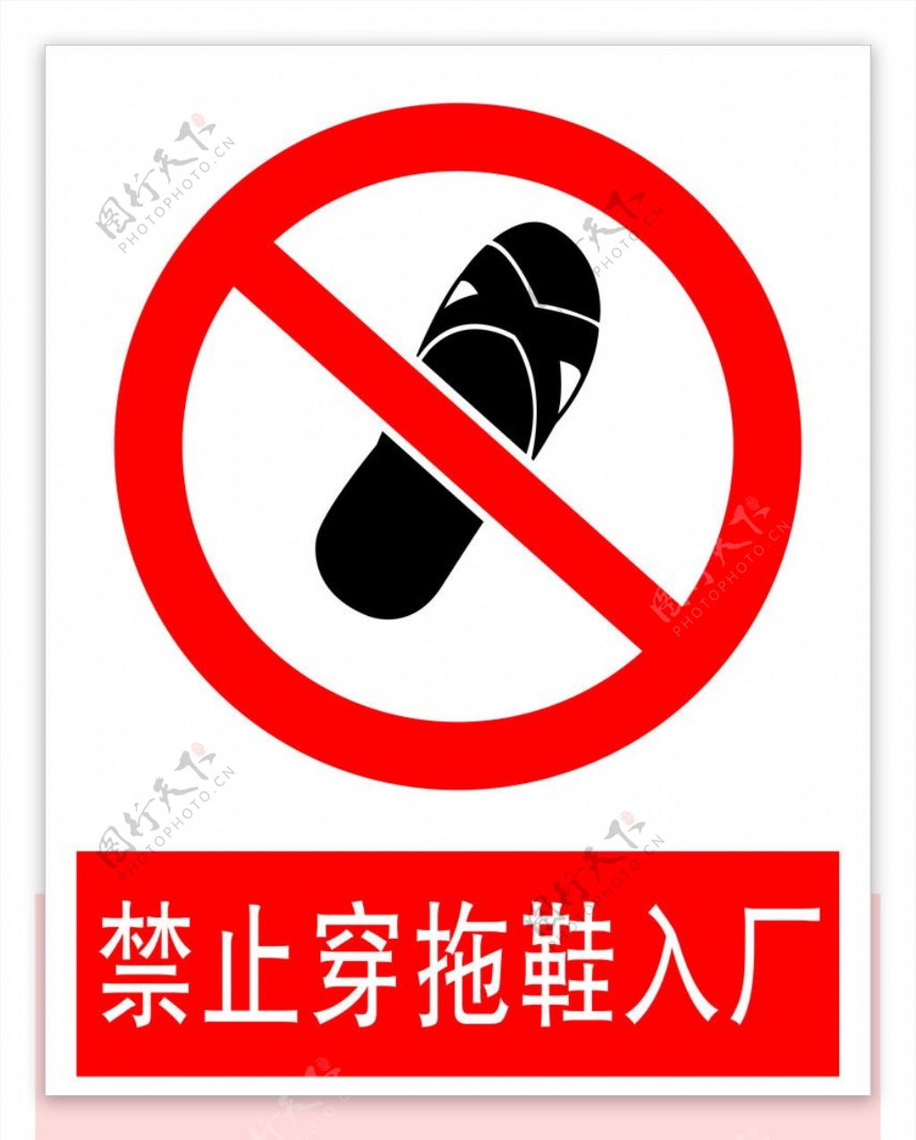 禁止穿拖鞋入厂图片