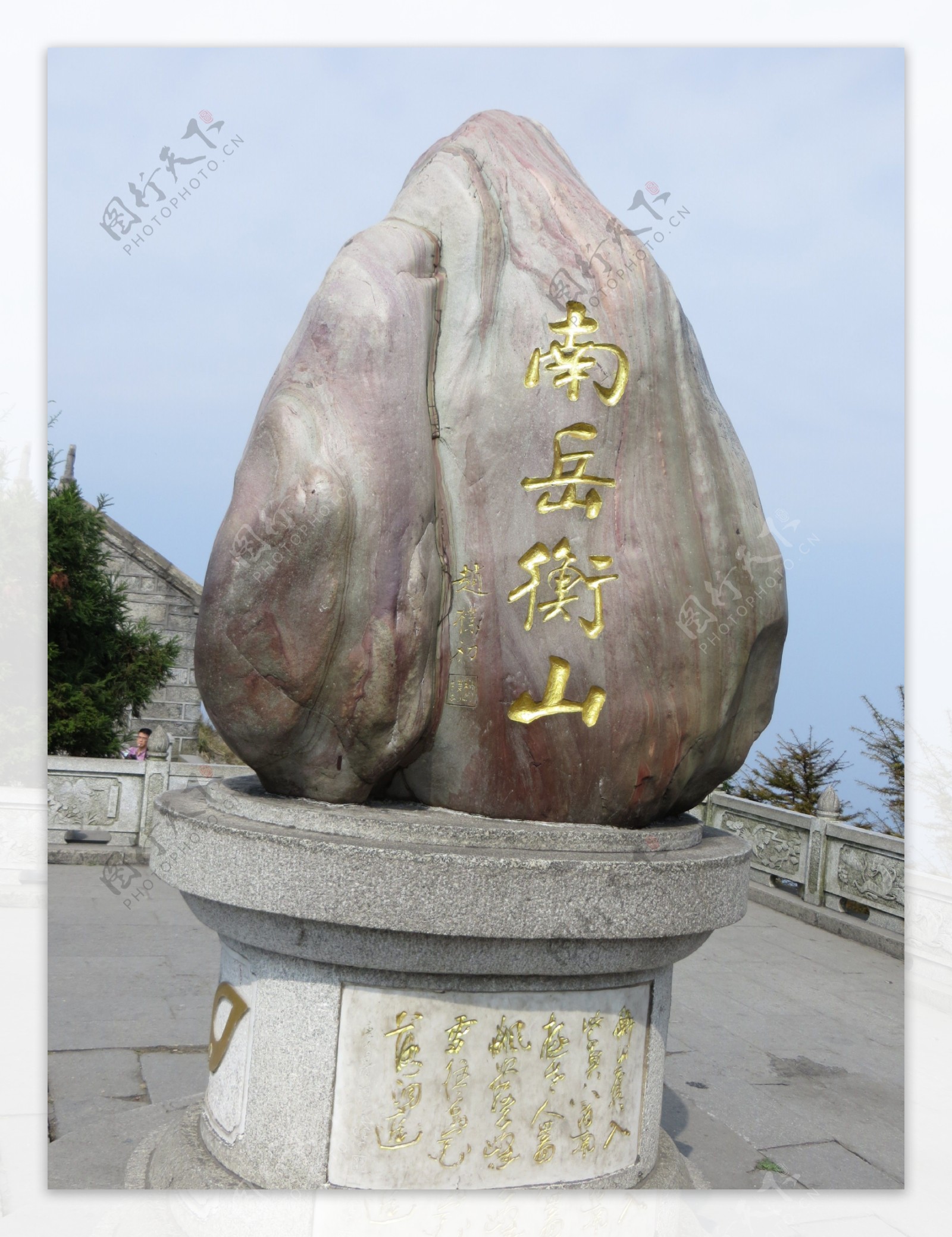 衡山石图片