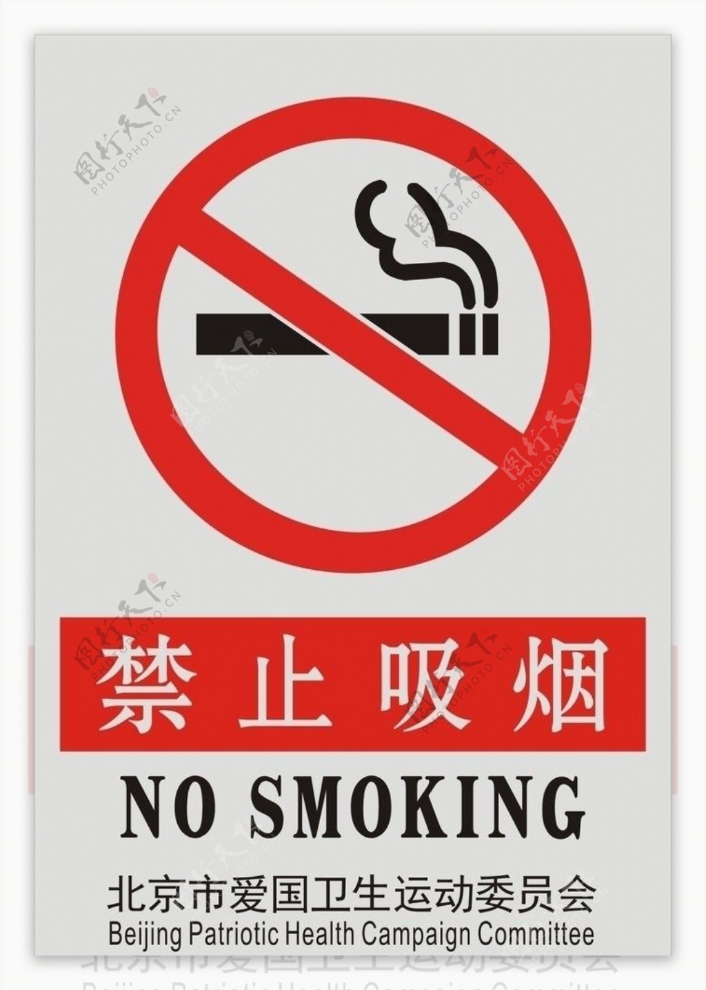 北京市爱国运动委员会禁止吸烟图片