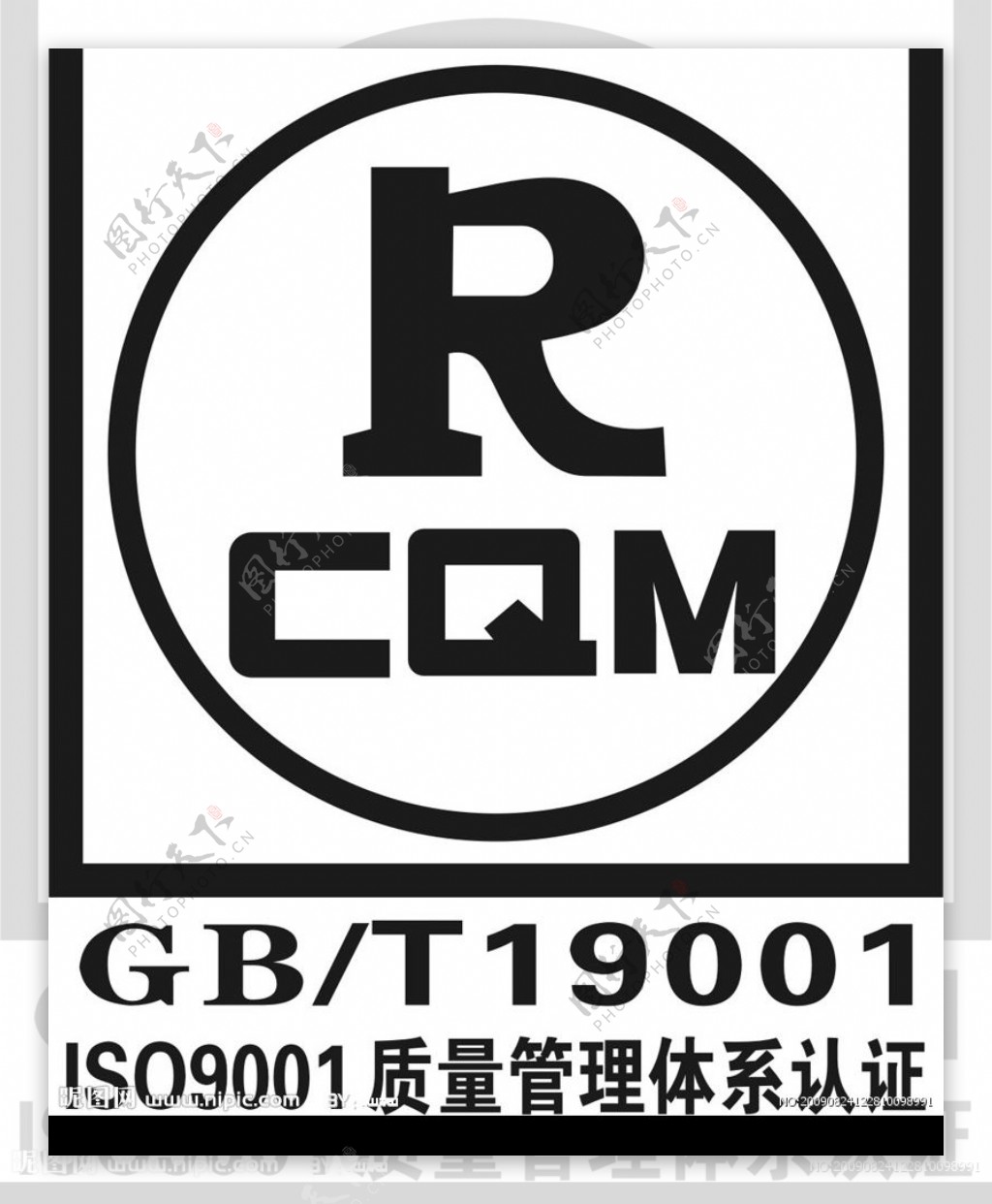 ISO9001质量管理体系认证标图片