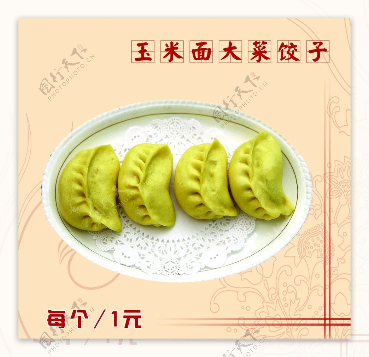 玉米面大菜饺子图片